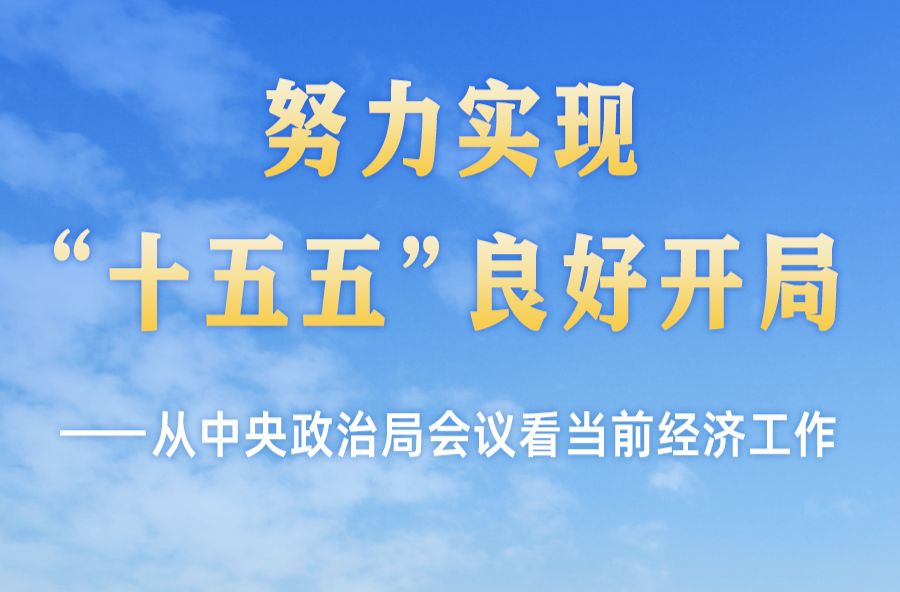 从中央政治局会议看当前经济工作