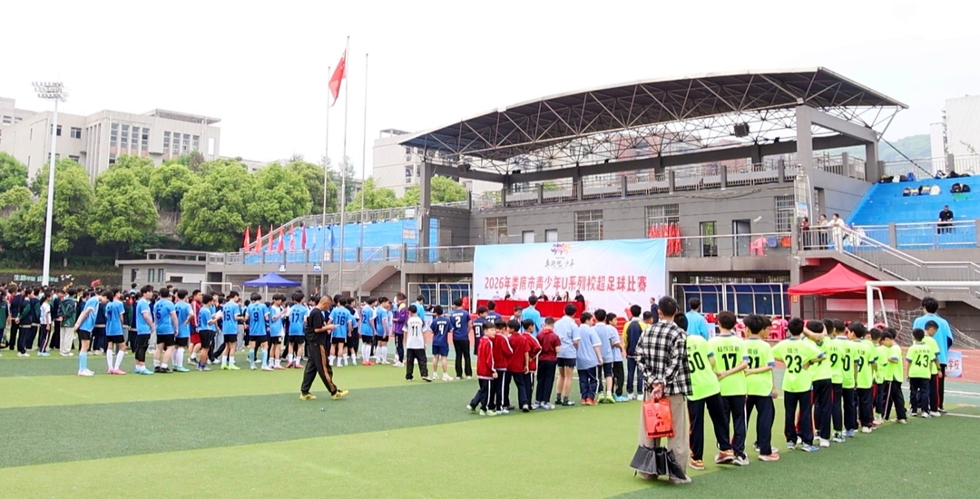 绿茵逐梦 激扬青春丨2026年娄底市青少年U系列足球联赛冷水江赛区开幕