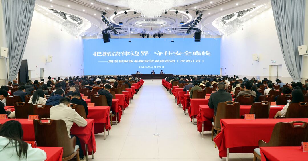 省财政厅来冷开展财政普法巡讲活动