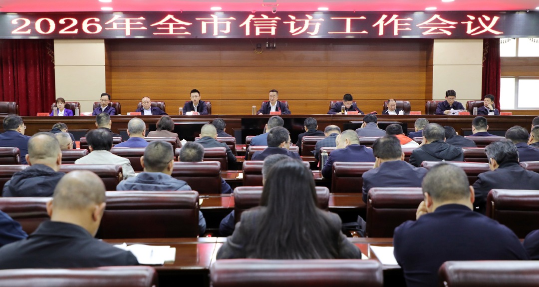 我市召开2026年信访工作会议