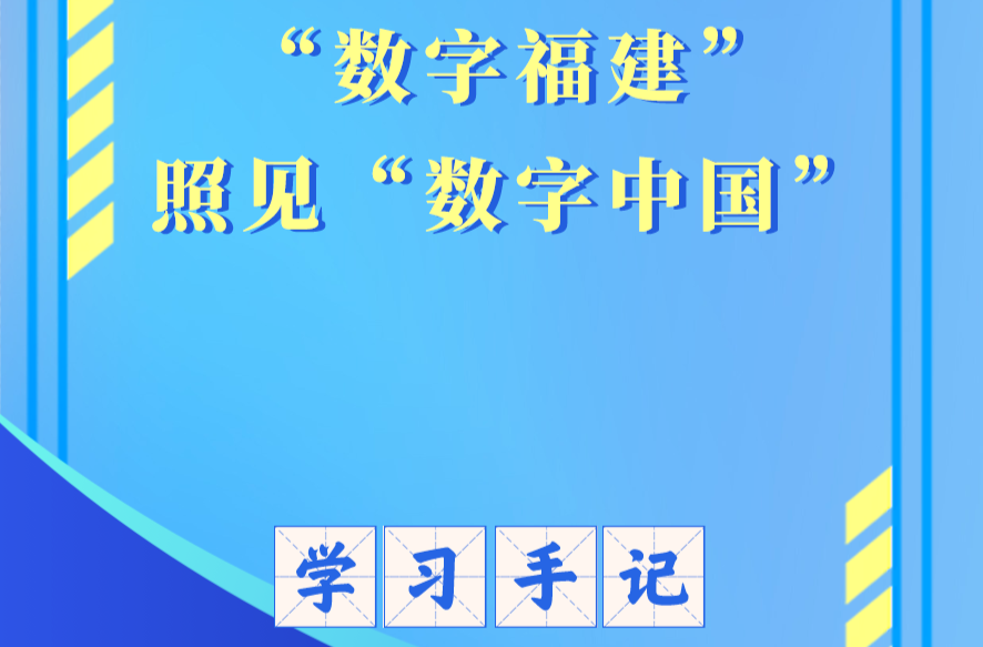 学习手记｜“数字福建”照见“数字中国”