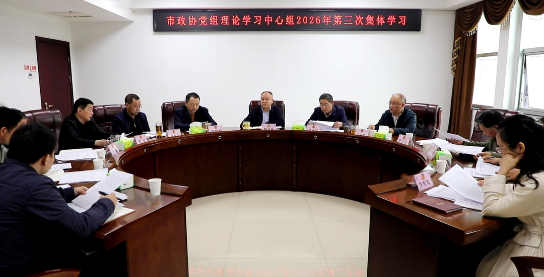 政协之窗丨市政协党组理论学习中心组开展集体学习