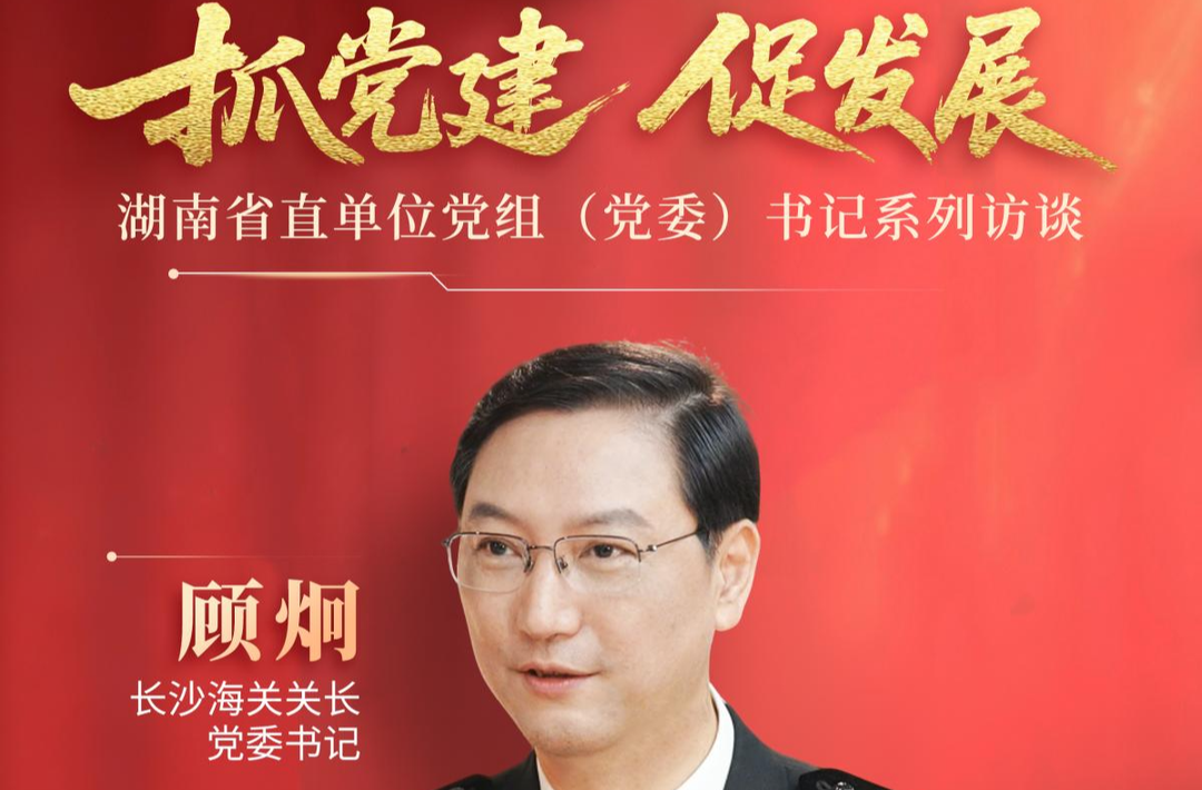 《抓党建 促发展》系列访谈∣关长答“关”键题 湖南出“海”靠什么？
