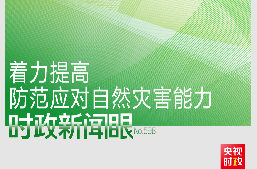 时政新闻眼丨中央政治局今年第二次集体学习，为何聚焦提高这一能力？