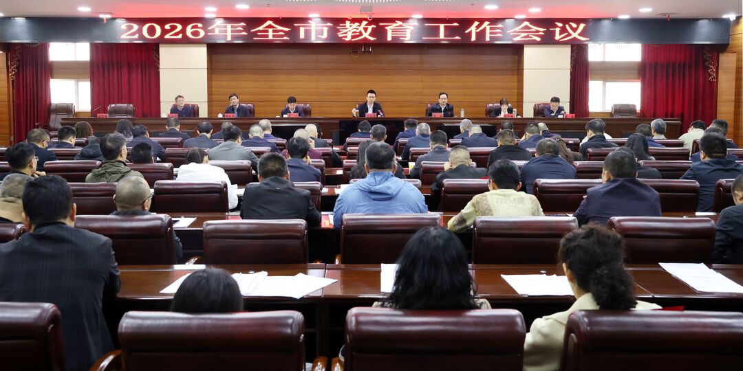 全市教育工作会议召开