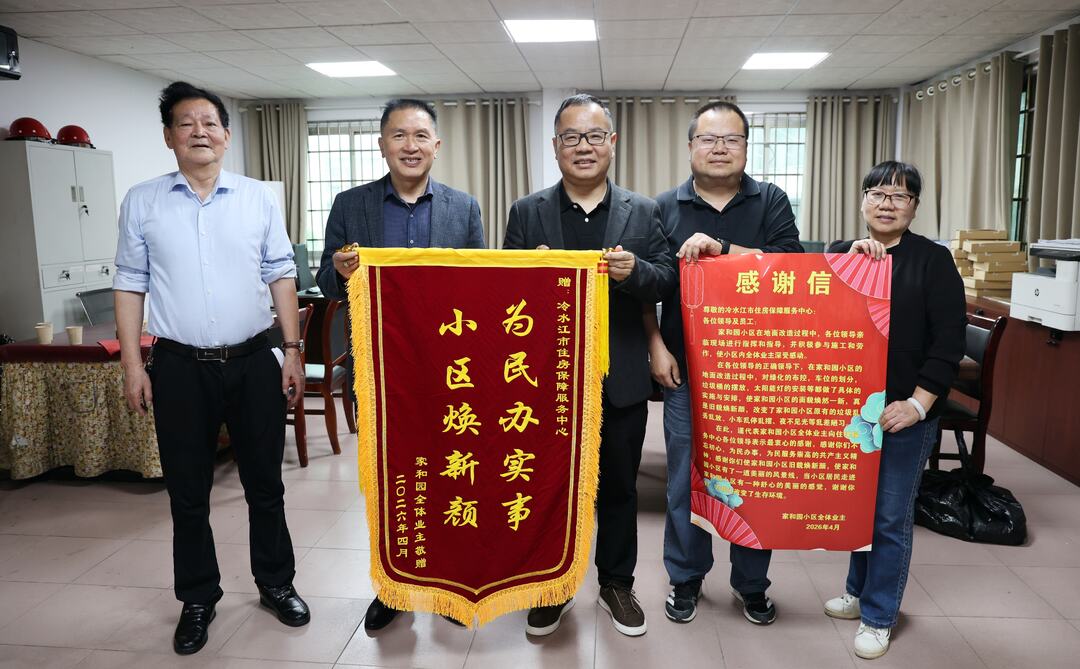 市住保中心：老旧小区焕新颜 居民赠旗表谢意