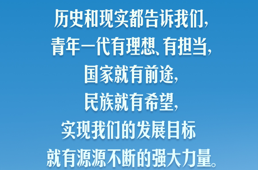 【追光的你】习言道｜时代的责任赋予青年，时代的光荣属于青年