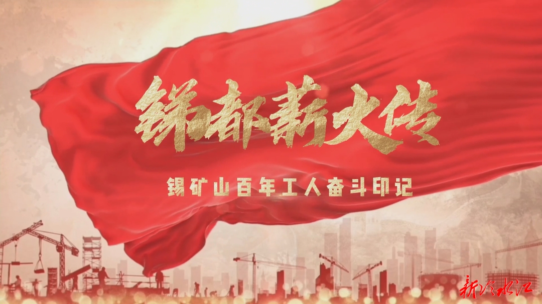 锑都薪火传—— 锡矿山百年工人奋斗印记（一）火种初燃・大革命时期