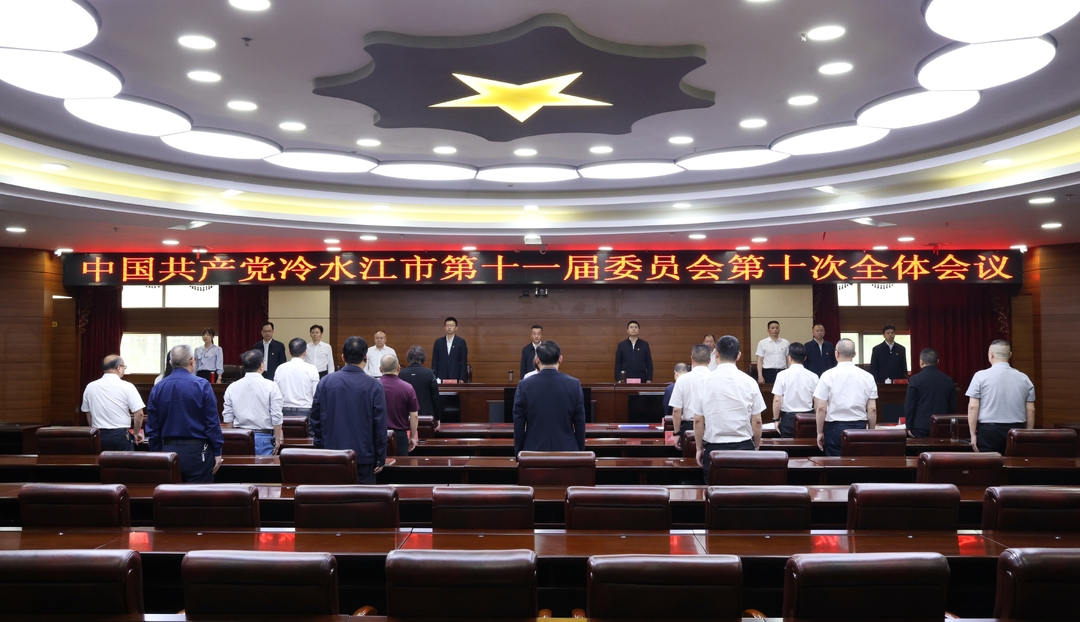 冷水江市委十一届十次全会召开  决定今年7月召开市第十二次党代会