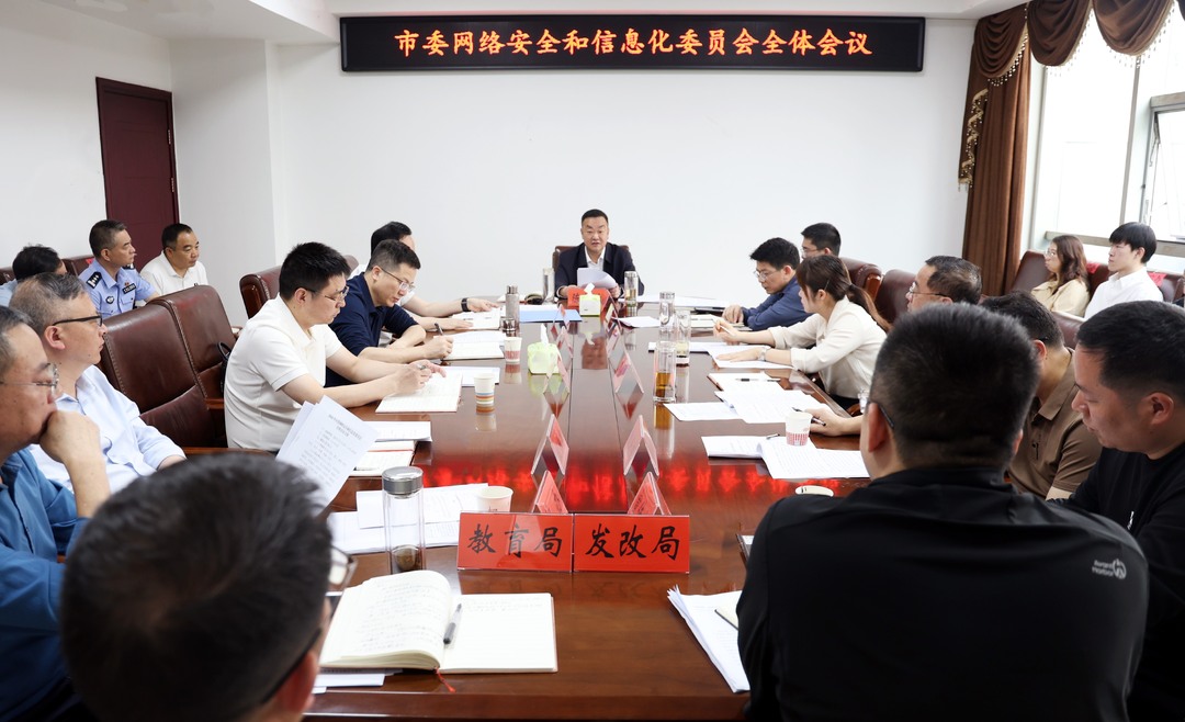 冷水江市委网络安全和信息化委员会全体会议召开