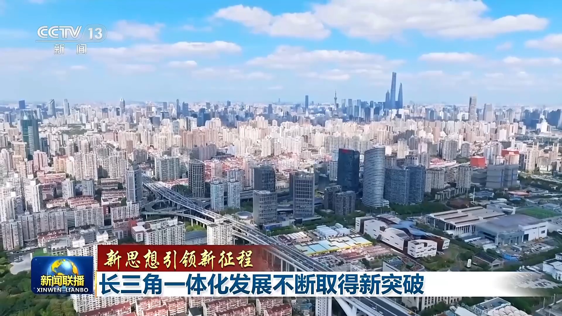 新思想引领新征程丨长三角一体化发展不断取得新突破