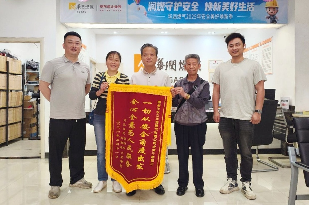 冷水江华润燃气有限公司暖心服务获群众点赞