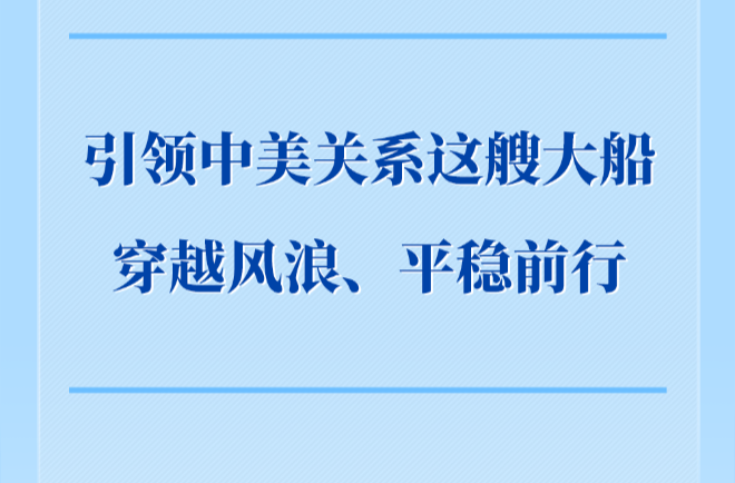 第一观察｜引领中美关系这艘大船穿越风浪、平稳前行