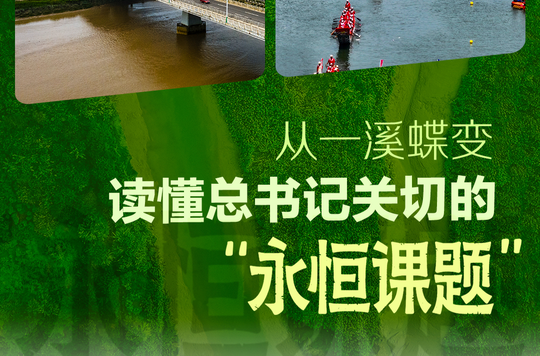 天天学习｜从一溪蝶变，读懂总书记关切的“永恒课题”
