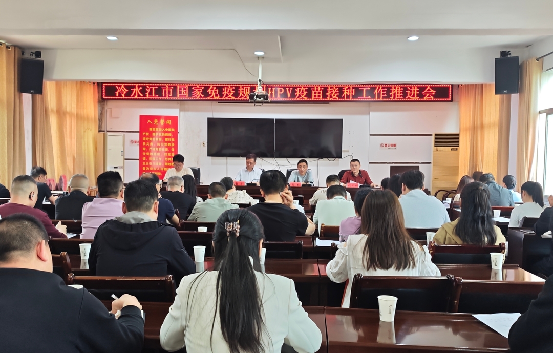 冷水江市卫健局召开HPV疫苗纳入国家免疫规划工作推进会议