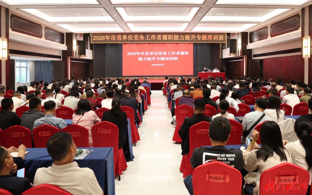 我市开展2026年党务工作者履职能力提升专题培训