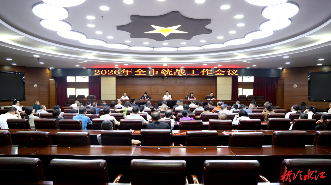 2026年全市统战工作会议召开