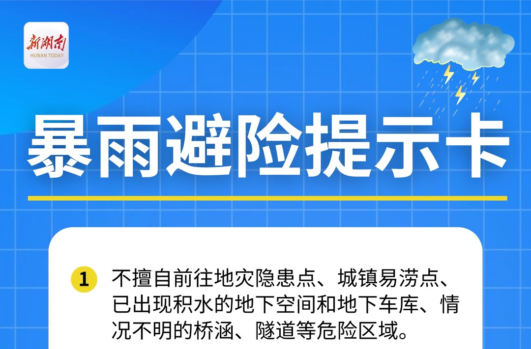 应急科普｜暴雨来袭 这份避险提示卡请查收