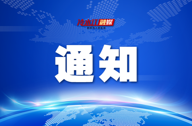 关于启动全市防汛四级应急响应的紧急通知