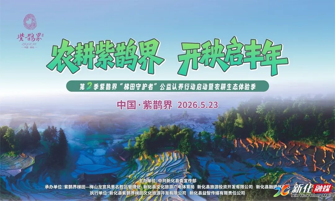 农耕紫鹊界 开秧启丰年 | 开秧启耕 云护梯田 赴新化紫鹊界千年农耕之约 认领一方专属田畴