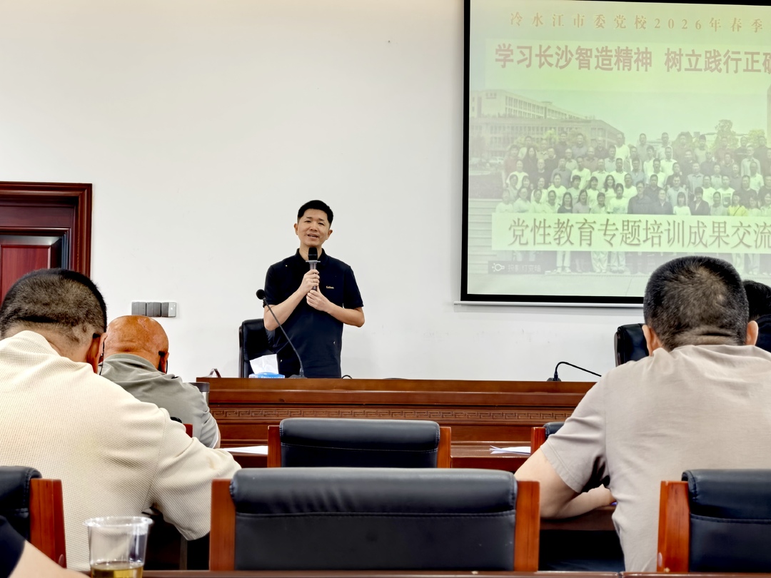 笃行强党性 实干促担当——冷水江市委党校举行党性教育专题培训成果交流汇报会