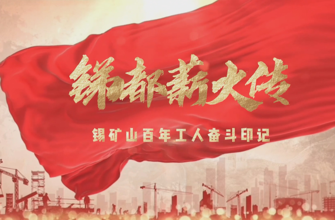 锑都薪火传——锡矿山百年工人奋斗印记（四）工业崛起·炉火映红的青春