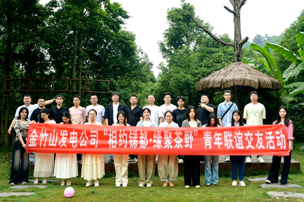 大唐华银金竹山发电公司：相约锑都 缘聚茶野