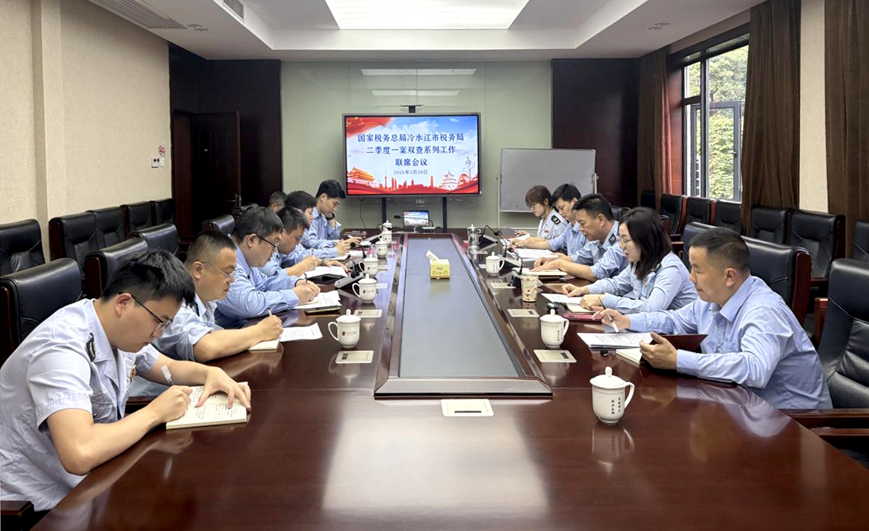 冷水江税务：拧紧“一案双查”责任链 织密税收风险防护网