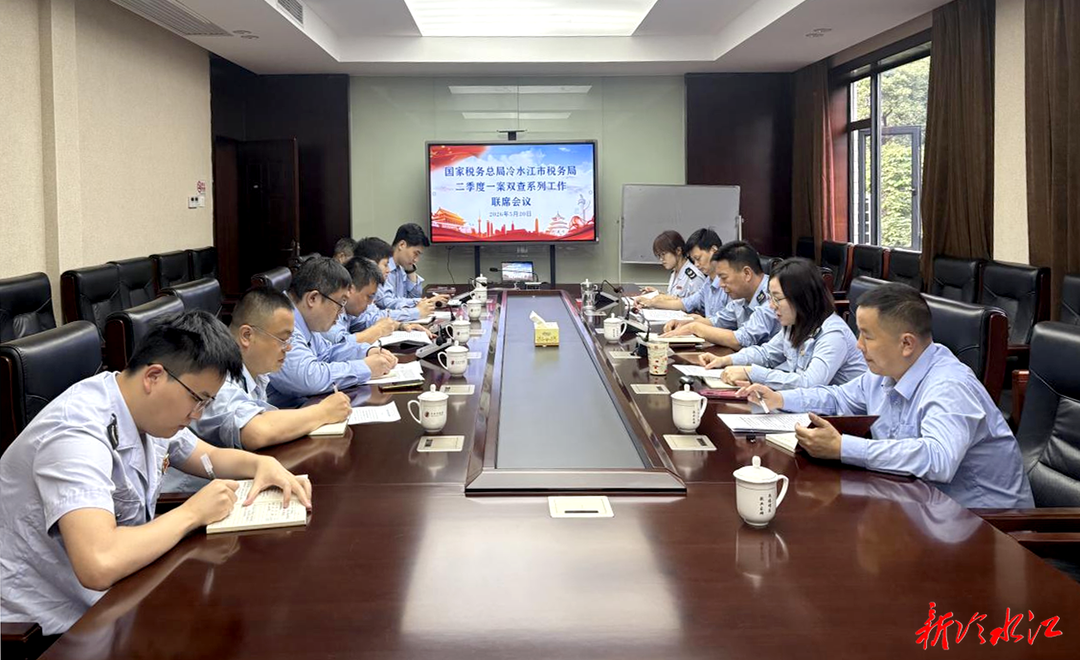 冷水江税务：拧紧“一案双查”责任链 织密税收风险防护网