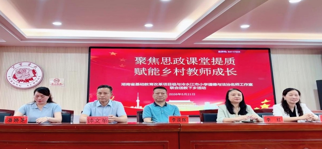 聚焦思政课堂提质 赋能乡村教师成长 ——冷水江市思政送教下乡活动走进禾青芙蓉学校