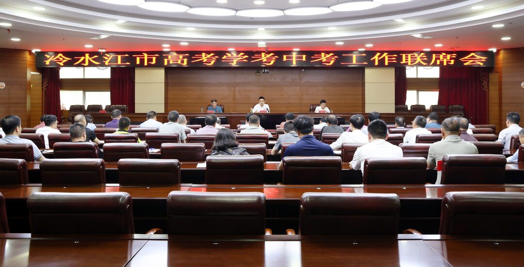 我市召开高考学考中考工作联席会