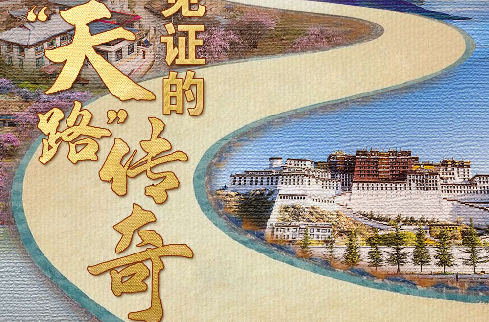 天天学习｜习近平见证的“天路”传奇