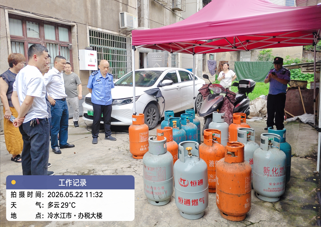 安全生产行动年 | 冷水江：多部门联合执法 燃气“黑窝点”无处遁形
