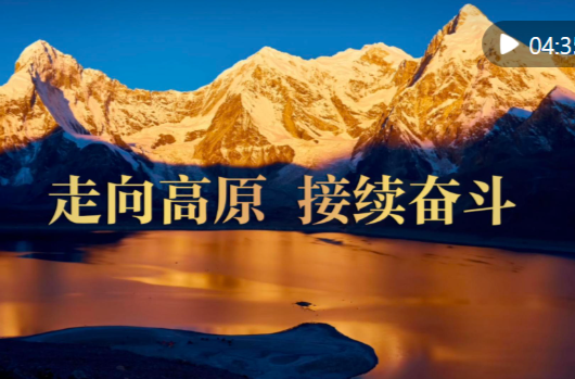 微视频｜走向高原 接续奋斗