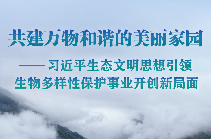 习近平生态文明思想引领生物多样性保护事业开创新局面