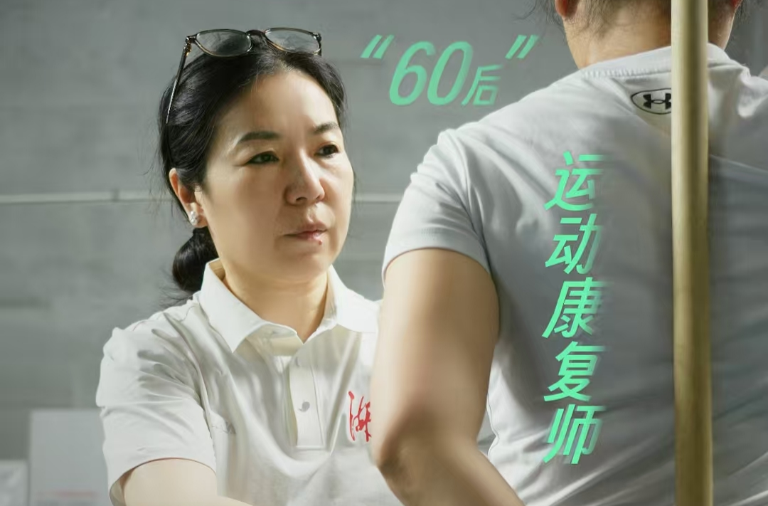 【尘世微光·第③季】⑥“60后”运动康复师