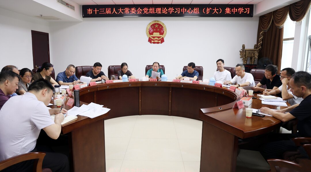 市人大常委会党组理论学习中心组（扩大）集中学习会议召开