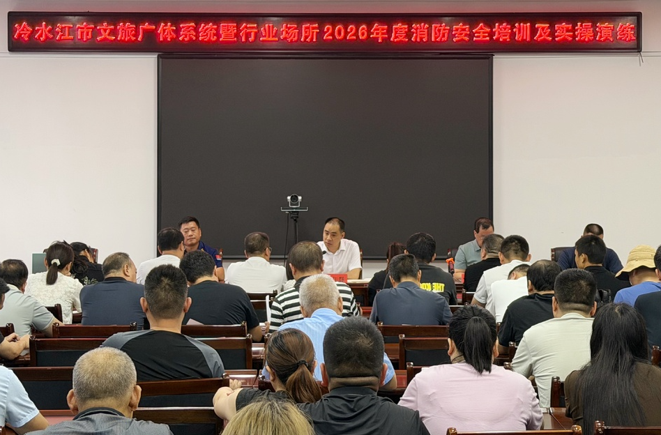 冷水江举行文旅广体系统暨行业场所2026年度消防培训演练