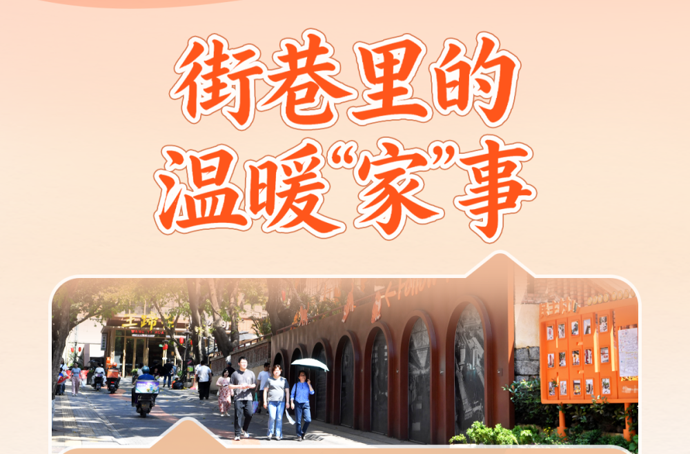 习近平总书记关切事·关键小事｜街巷里的温暖“家”事