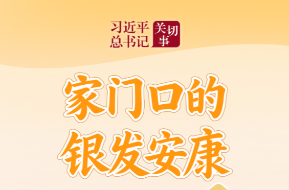 习近平总书记关切事·关键小事｜家门口的银发安康