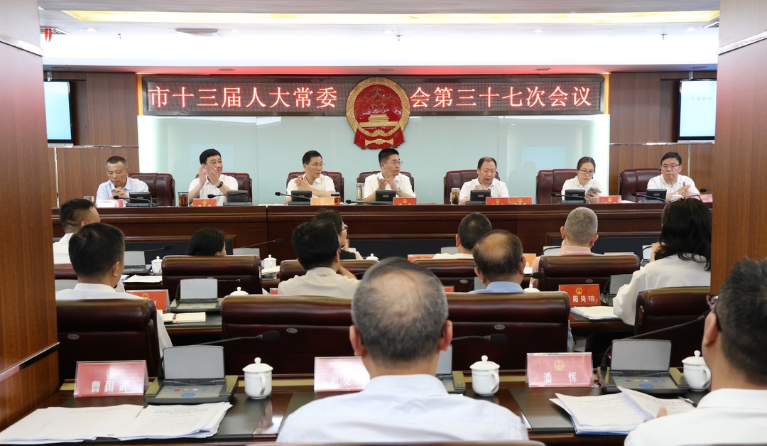 市十三届人大常委会召开第三十七次会议