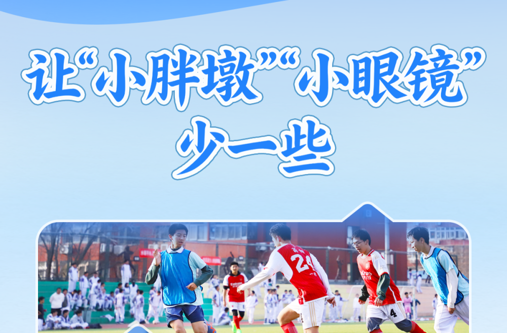 习近平总书记关切事｜让“小胖墩”“小眼镜”少一些