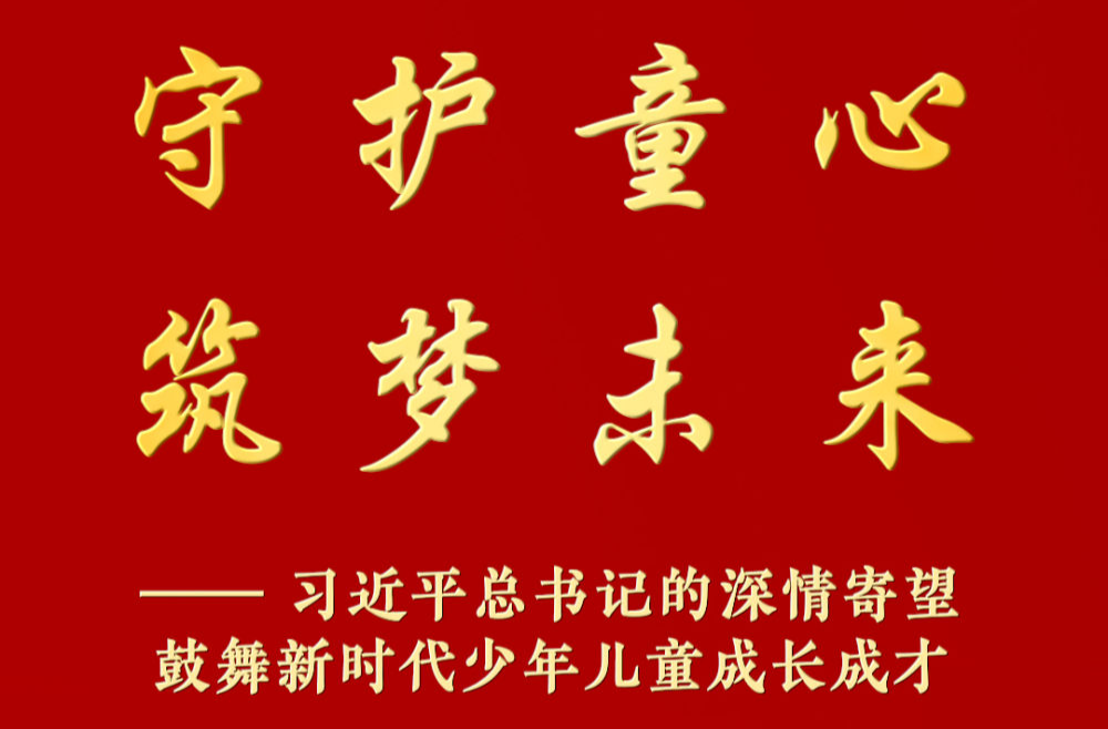 习近平总书记的深情寄望鼓舞新时代少年儿童成长成才