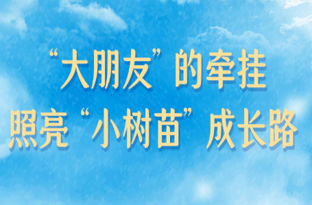学习新语｜“大朋友”的牵挂，照亮“小树苗”成长路