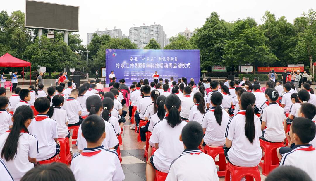 我市开展2026年科技活动周启动仪式