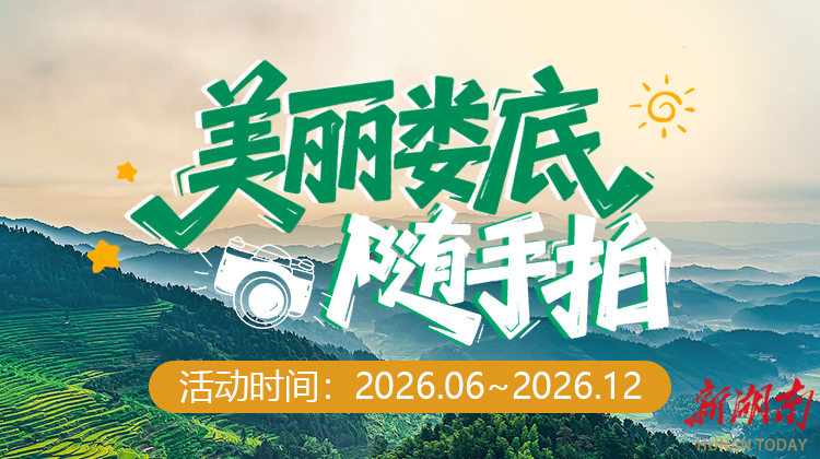 “美丽娄底”随手拍征稿启事