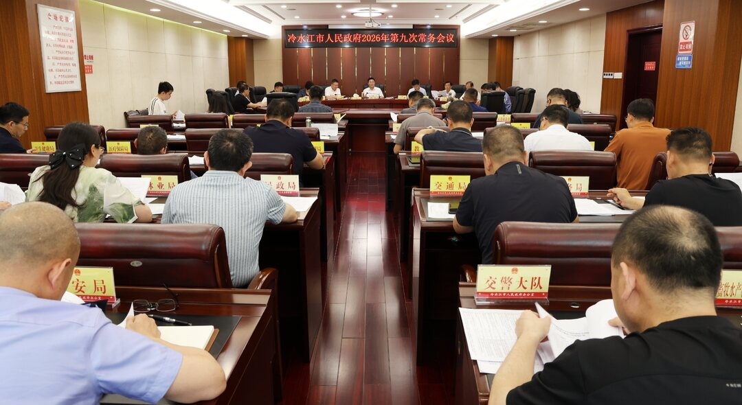唐正主持召开市政府常务会议