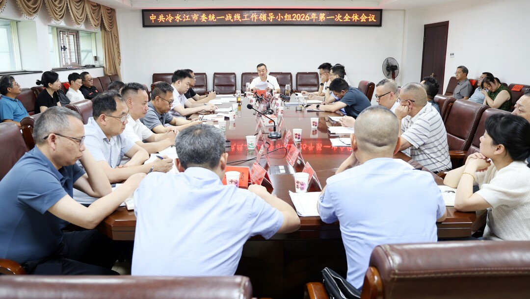 陈创业主持召开冷水江市委统一战线工作领导小组会议