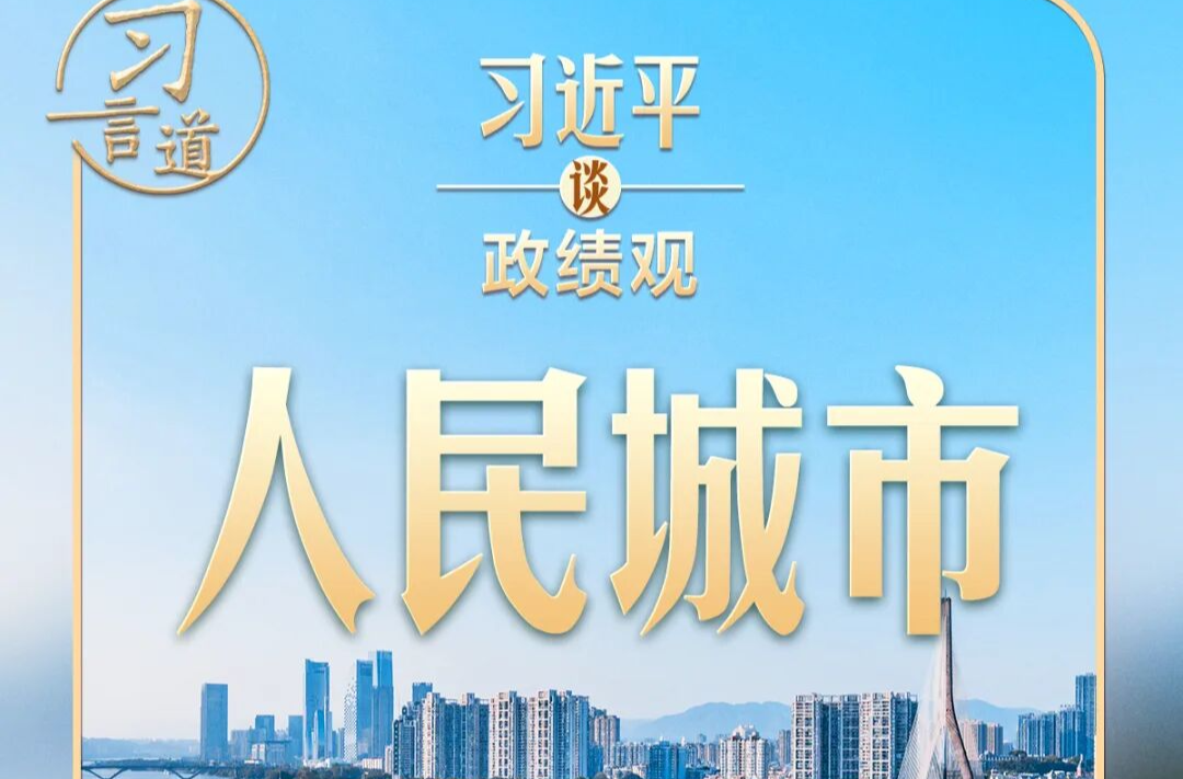 习近平谈政绩观︱解决民生问题是为政的根本