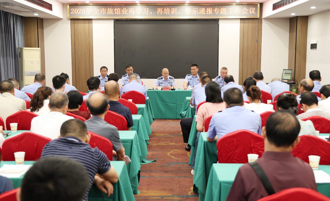 2026年全市旅馆业专题培训会暨警示通报会召开